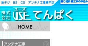 春日井市でおすすめのアンテナ工事業者5選